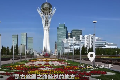 走进世界最大内陆国哈萨克斯坦