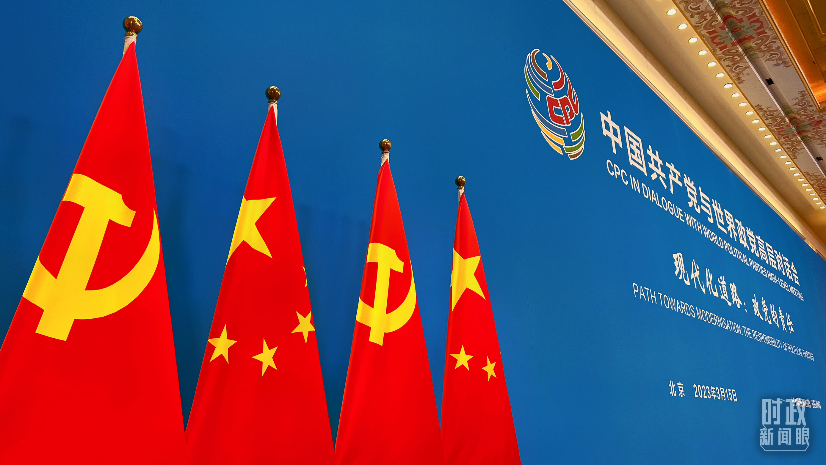 时政新闻眼丨第三次出席全球性政党盛会，习近平这样回答“现代化之问”