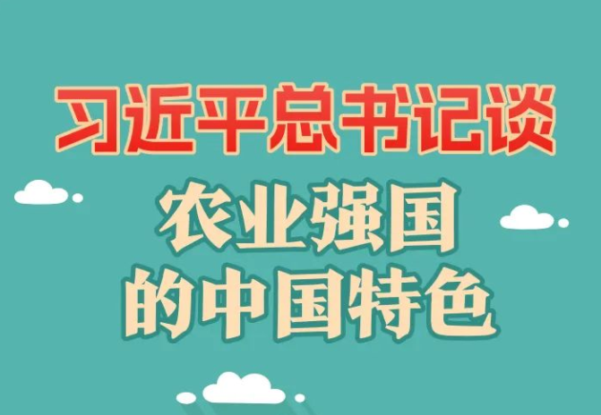 习近平总书记谈农业强国的财神到棋牌平台
特色