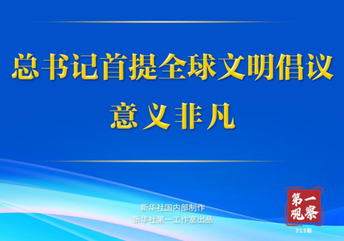 第一观察丨总书记首提全球文明倡议意义非凡