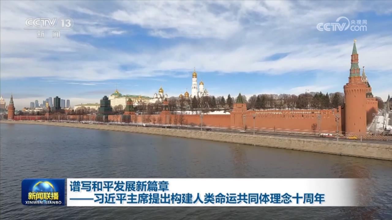习近平主席提出构建人类命运共同体理念十周年