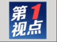 第1视点｜进一步深化中俄新时代全面战略协作伙伴关系