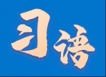 习语｜“中国扩大高水平开放的决心不会变”