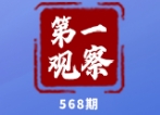 第一观察·瞬间｜为共同的历史和未来点赞