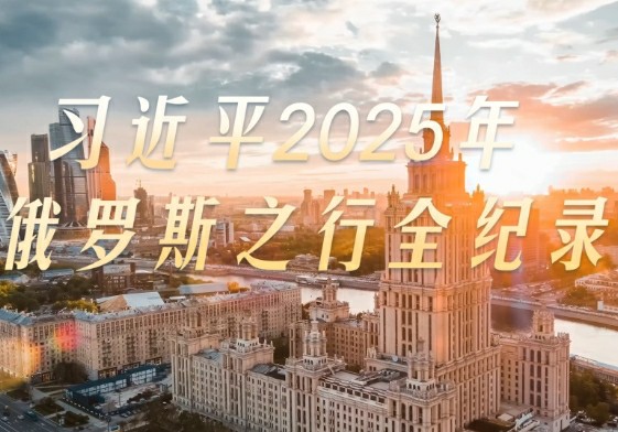 大道之行丨习近平2025年俄罗斯之行全纪录