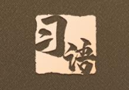 习语丨“以千千万万家庭的好家风支撑起全社会的好风气”