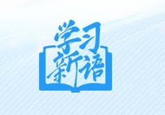 学习新语丨共建中拉命运共同体，习近平宣布“五大工程”