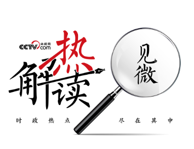 热解读｜一句诗一首歌 感悟中拉志同道合的力量