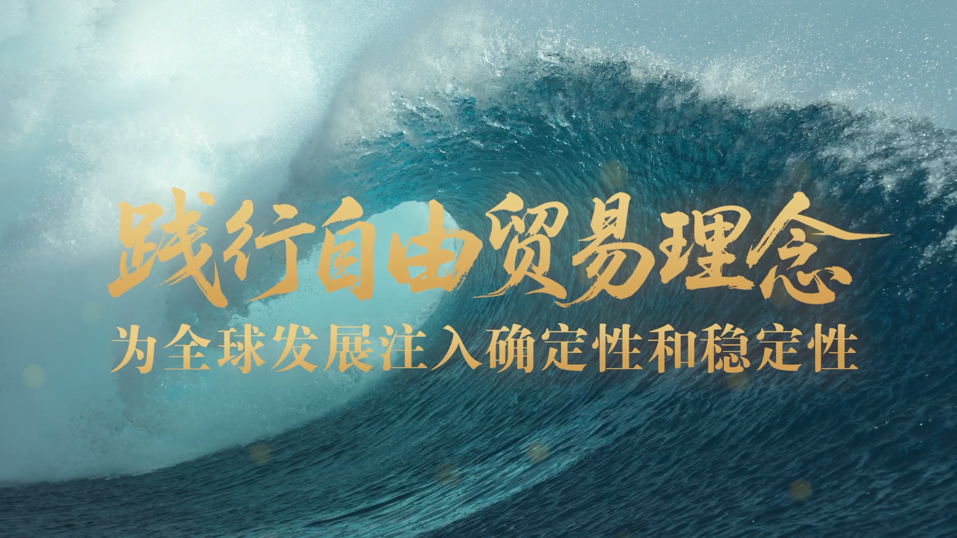 壹视界·任平文章解读 | 践行自由贸易理念，为全球发展注入确定性和稳定性