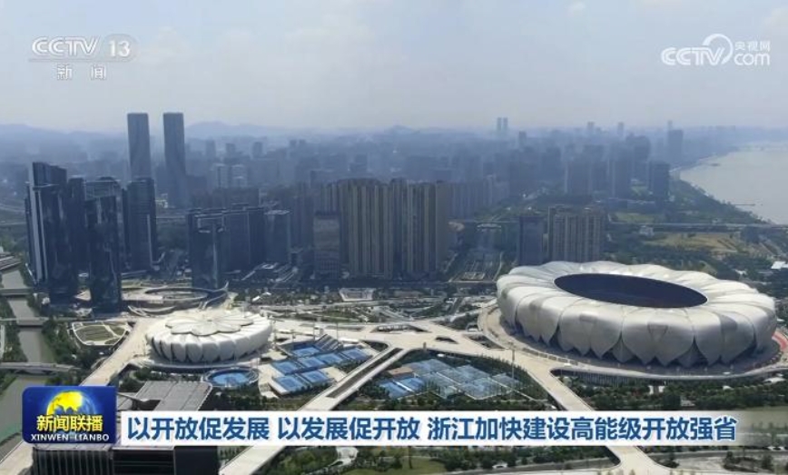 以开放促发展 以发展促开放 浙江加快建设高能级开放强省