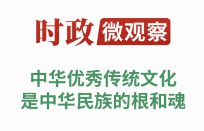时政微观察丨家国情怀 根植华夏
