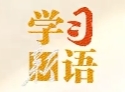学习新语｜“茁壮成长吧！”