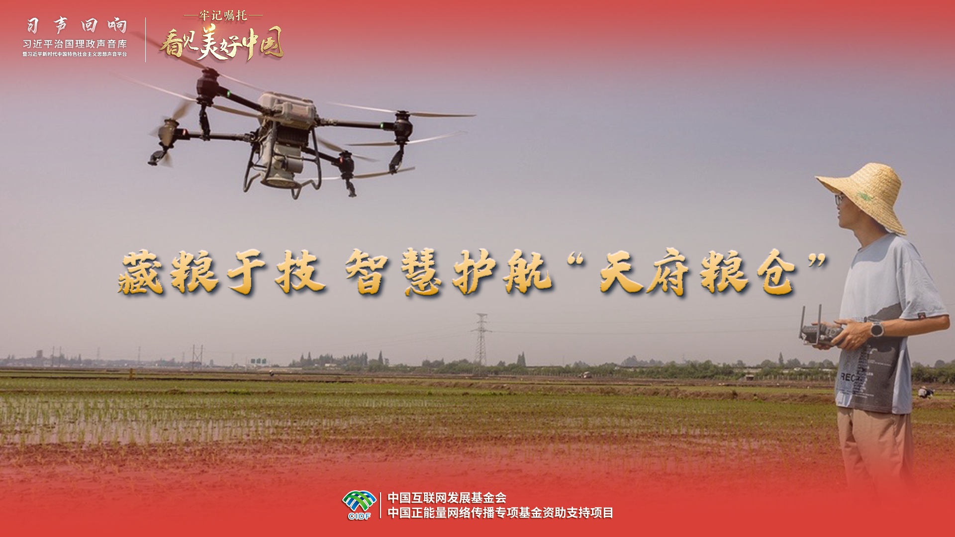 【牢记嘱托·看见美好中国】藏粮于技 智慧护航“天府粮仓”