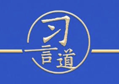 习言道｜中美对话和合作是唯一正确的选择