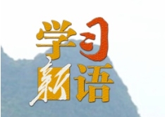 学习新语｜“人不负青山，青山定不负人”