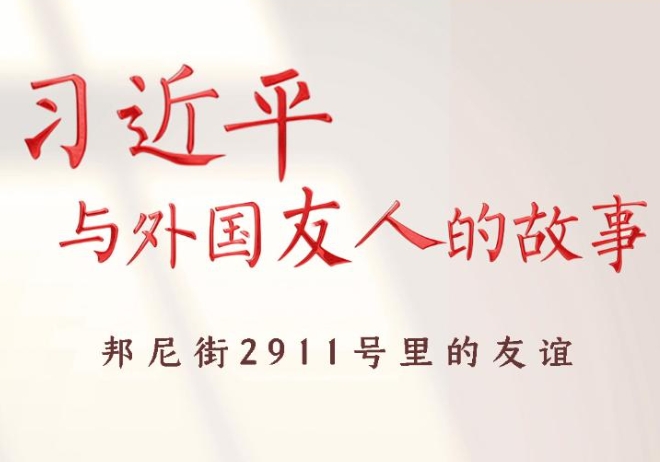 习近平与外国友人的故事｜邦尼街2911号里的友谊