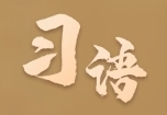 习语｜“人生理想的风帆要靠奋斗来扬起”