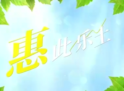 美丽中国我先行｜惠此乐土