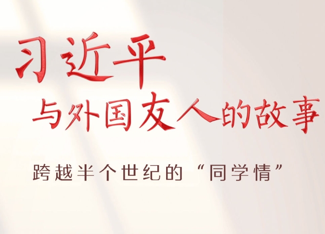 習近平與外國友人的故事｜跨越半個世紀的“同學情”