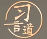 習言道｜不負青春 不負韶華