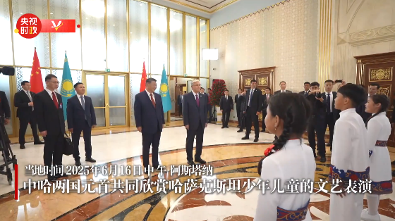 独家视频丨中哈两国元首共同欣赏哈萨克斯坦少年儿童的文艺表演
