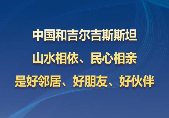 听习主席和中亚好伙伴话合作｜山水相依、民心相亲的好邻居、好朋友、好伙伴