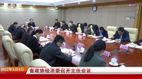 山东省政协经济委召开主任会议